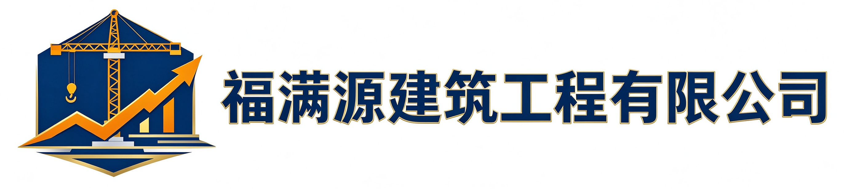 福满源建筑工程清水河站